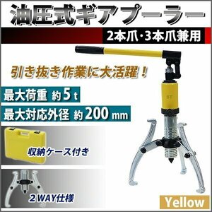 送料無料 油圧式 ギアプーラー 収納ケース付き 最大荷重約5t 約5000kg 3本爪 2本爪 黄 ギアプーリー プーリー抜き 内掛け 外掛け 油圧