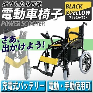 送料無料 新品 電動車椅子 黄 折りたたみ 車椅子 PSE適合 TAISコード取得済 コンパクト ノーパンクタイヤ 電動 手動 充電 電動ユニット