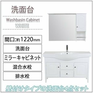 送料無料 洗面化粧台 4点セット 洗面台 ミラーキャビネット 陶器 白 間口約1220mm おしゃれ 鏡 収納 アンティーク エレガンス カントリー