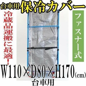 送料無料 新品 カゴ台車 カゴ車 オプション 保冷カバー　W110×D80×H170(cm)台車用