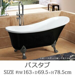 送料無料 新品 バスタブ W163×D69.5×H78.5cm 浴槽 バス お風呂 洋風バスタブ アンティーク風浴槽 風呂 置き型 猫脚 アクリル製 ブラック