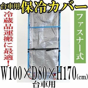 送料無料 新品 カゴ台車 カゴ車 オプション 保冷カバー　W100×D80×H170(cm)台車用