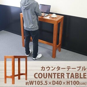 送料無料 カウンターテーブル バーテーブル ラバーウッド 約W105.5×約D40×約H100(cm) 高さ100cm リビング ダイニング カウンター カフェ