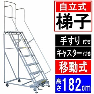 送料無料 高所作業台 作業用踏台 高さ182cm 7段 耐荷重113kg 移動式踏台 スチール 作業用階段 作業台 足場台 移動式 階段 はしご