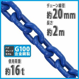 送料無料 チェーン 線径約20mm 使用荷重約16t 約16000kg 約2m G100 ハイグレードモデル 鎖 くさり 吊り具 チェーンスリング 吊り上げ 運搬