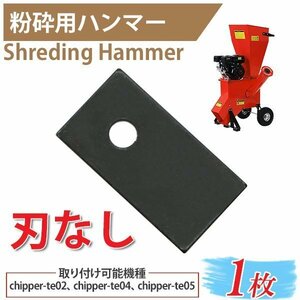 送料無料 粉砕機用 ウッドチッパー用 ハンマー シェービングハンマー 1枚 6.5馬力 13馬力 15馬力 エンジン式 粉砕用ハンマー