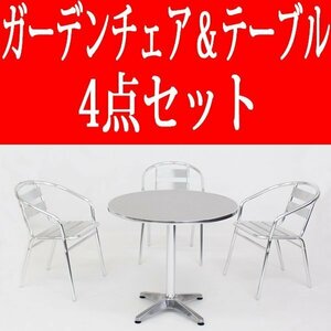 送料無料 新品 4点セット アルミガーデンテーブル ステンレス アルミ テーブル