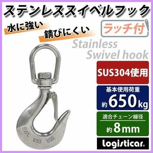 送料無料 ステンレススイベルフック ラッチ付 スイベルフック ANSI規格 使用荷重約0.65t 約650kg SUS304 ステンレス製 ステンレスフック