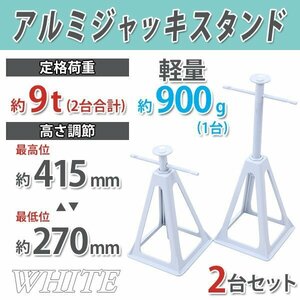 送料無料 ジャッキスタンド アルミ 軽量 定格荷重約9t 約9000kg(2台合計) 2台セット 白 高さ約270mm～415mm 無段階調節 2基 ダイカスト