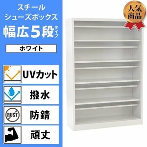 送料無料 ロッカー おしゃれ スチール シューズボックス 20人用 幅広5段タイプ オープンタイプ 白 棚板付き 扉なし 1列5段 UVカット 撥水