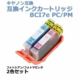 送料無料 キヤノン互換 互換インクカートリッジ BCI-7e 2色セット 各色1本 フォトシアン フォトマゼンタ キヤノンプリンター Canon