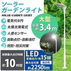 送料無料 ソーラーガーデンライト ソーラー外灯 全高約3.4m LED 太陽光発電 太陽電池 ソーラーライト ソーラー式 LED約15W 約2250lm 昼白色