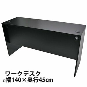 送料無料 ワークデスク W140×D45×H73.3 幕板 ゲーミングデスク オフィスデスク エグゼクティブデスク パソコンデスク PCデスク ブラック