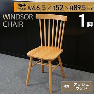 送料無料 ダイニングチェア ウィンザーチェア アッシュウッド 1脚 単品 約W46.5×約D52×約H89.5(cm) 完成品 無垢材 コームバック 一人掛け