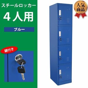 送料無料 ロッカー おしゃれ スチールロッカー 4人用 ブルー 鍵付き かぎ付き スペアキー付き 1列4段 スチール製 収納 事務所 会社 店舗