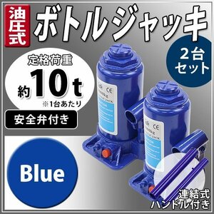 送料無料 油圧式 ボトルジャッキ 定格荷重約10t 約10000kg 2台セット 2個 油圧ジャッキ だるまジャッキ ダルマジャッキ 安全弁付き ブルー