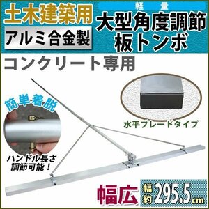 トンボ とんぼ 大型角度調節板トンボ アルミ合金製 コンクリート専用 土間仕上げ 土間ならし レーキ 代かき 軽量 長さ調節 水平