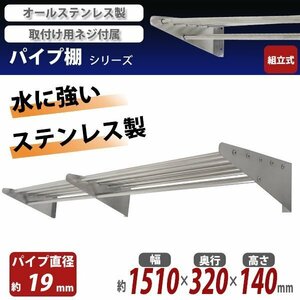 送料無料 ステンレス製 棚 シェルフ パイプ棚 幅約1510mmｘ奥行約320mmｘ高さ約140mm パイプ吊り棚 吊り棚 吊棚 ステンレス棚 水切棚 壁棚