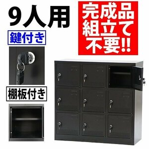 送料無料 新品 シューズボックス 9人用 黒 完成品 鍵付き スペアキー付き 扉付き シューズロッカー シューズラック スチールロッカー