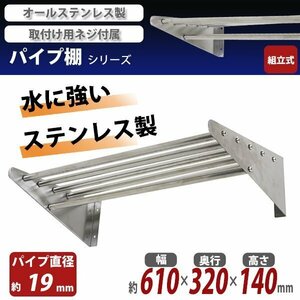 送料無料 ステンレス製 棚 シェルフ パイプ棚 幅約610mmｘ奥行約320mmｘ高さ約140mm パイプ吊り棚 吊り棚 吊棚 ステンレス棚 水切棚 壁棚