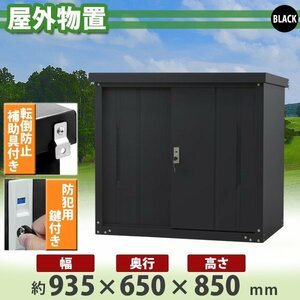 送料無料 屋外物置 スチール製 家庭用収納庫 鍵付き 黒 幅約935mm×奥行約650mm×高さ約850mm 倉庫 納屋 物置き スチール物置