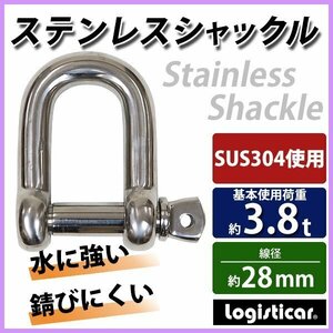 送料無料 ステンレスシャックル JIS規格 ねじ込みタイプ M28 線径約28mm 開口約58mm 使用荷重約3.8t 約3800kg SUS304 JIS ステンレス製