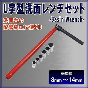 送料無料 L字型洗面レンチ 適応寸法約8～14mm 締め付け部約244mm L型締め付けレンチ 混合栓締め付け工具 L型締付けレンチ L型