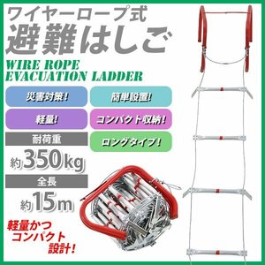 送料無料 避難はしご 折りたたみ 全長約15m 耐荷重約350kg 梯子 はしご 防災用品 防災グッズ 5階用 もしもの時の 緊急避難はしご 避難用