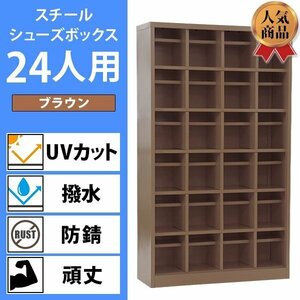 送料無料 ロッカー おしゃれ スチール シューズボックス 24人用 ブラウン オープンタイプ 棚板付き 扉なし 4列6段 UVカット 撥水 防錆 頑丈