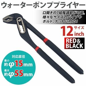 送料無料 ウォーターポンププライヤー WPプライヤー 溝付き 12インチ 12 対応直径最小約φ15mm 最大約φ55mm 口開き7段階調節 プライヤー