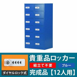 送料無料 ロッカー 貴重品ロッカー おしゃれ 12人用 完成品 ダイヤル錠 ブルー スチールロッカー ダイヤルロック ダイヤル式