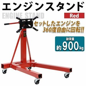 送料無料 エンジンスタンド 耐荷重約900kg 約1985lbs 360度回転 レッド メンテナンススタンド エンジン整備 エンジン脱着 エンジン交換