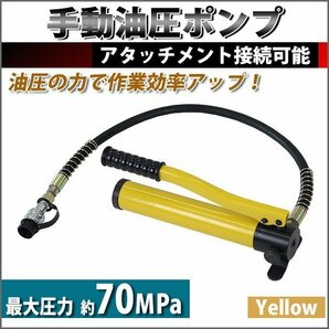 送料無料 手動 油圧ポンプ 最大圧力約70MPa 油量約350cc 黄 ホース付き 高圧 ハンドポンプ 単動式 手動油圧ポンプ 油圧 油圧式 手動式 油圧の画像1