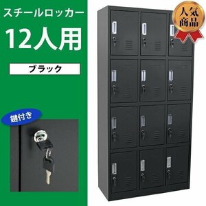 送料無料 ロッカー おしゃれ スチールロッカー 12人用 ブラック 鍵付き スペアキー付き 3列4段 スチール製 収納 オフィス 事務所 会社 店舗