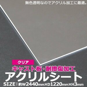 アクリルシート アクリル板 キャスト板 耐擦傷加工 約横2440mm×縦1220mm×厚3mm 無色透明 耐擦傷 傷防止 原板 アクリルボード