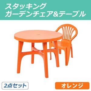 送料無料 ガーデンチェア ガーデンテーブル 2点セット ガーデンセット ポリプロピレン製 PP オレンジ ガーデンテーブル&チェアー1脚 軽量