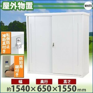 送料無料 屋外物置 スチール製 家庭用収納庫 鍵付き 白 幅約1540mm×奥行約650mm×高さ約1550mm 倉庫 納屋 物置き スチール物置 収納庫