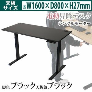 送料無料 昇降デスク 電動 エコノミーモデル PSE適合 W1600×D800×H740～1225mm 耐荷重約100kg(脚部) スタンディングデスク BK/BK