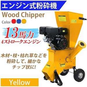 送料無料 粉砕機 ウッドチッパー ガーデンシュレッダー エンジン式 最大粉砕径約89mm 13馬力 13HP イエロー 強力 パワフル