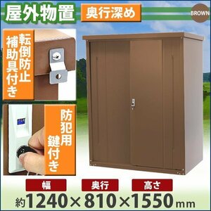 送料無料 屋外物置 スチール製 家庭用収納庫 鍵付き ブラウン 幅約1240mm×奥行約810mm×高さ約1550mm 倉庫 納屋 物置き スチール物置