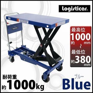 送料無料 油圧式昇降台車 リフトカート テーブルカート ハンドリフター 青 耐荷重約1000kg 昇降台 油圧リフト 油圧台車 テーブルリフト