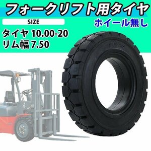 送料無料 フォークリフト用タイヤ ホイール無し タイヤのみ 1本 タイヤサイズ 10.00-20 リム幅 7.50 ノーパンクタイヤ 交換用 取替 単