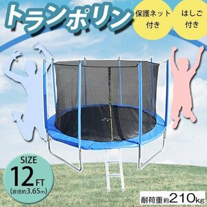 送料無料 トランポリン 12FT 直径約3.65m 大型 保護ネット セーフティネット はしご付き 耐荷重約210kg 大人 子供 ダイエット トレーニング