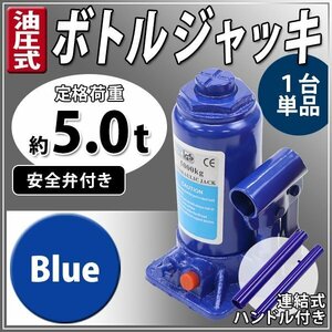 送料無料 油圧式 ボトルジャッキ 定格荷重約5t 約5.0t 約5000kg 1台 単品 油圧ジャッキ だるまジャッキ ダルマジャッキ 安全弁付き ブルー