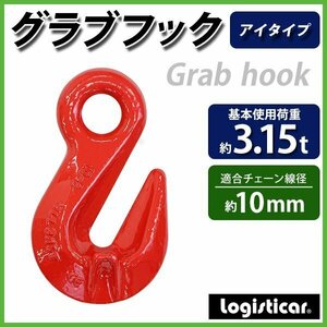 送料無料 グラブフック アイタイプ 使用荷重約3.15t 約3150kg G80 鍛造 フック 吊り具 アイフック ショートニンググラブフック