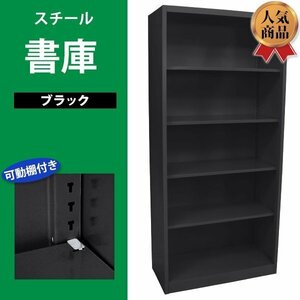 送料無料 ロッカー おしゃれ スチール書庫 ブラック 5段 スチール製 スチールキャビネット オープン書庫 書棚 本棚 スチールラック スリム