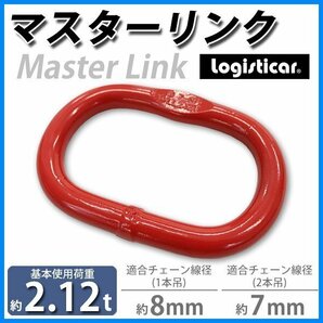 送料無料 マスターリンク 使用荷重約2.12t 約2120kg G80 リング 吊り具 適合チェーン線径約7～8mm エコノミーモデル チェーンスリング 部材の画像1