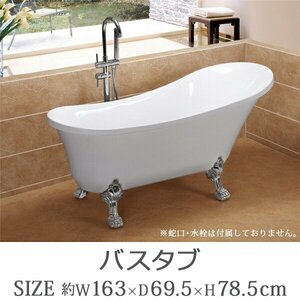 送料無料 新品 バスタブ W163×D69.5×H78.5cm 浴槽 バス お風呂 洋風バスタブ アンティーク風浴槽 風呂 置き型 猫脚 アクリル製 ホワイト
