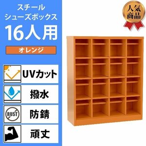 送料無料 ロッカー おしゃれ スチール シューズボックス 16人用 オープンタイプ オレンジ 棚板付き 扉なし 4列4段 UVカット 撥水 防錆 頑丈