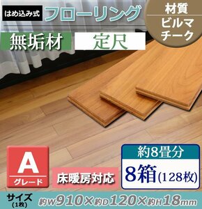 送料無料 フローリング 床材 ビルマチーク 無垢 Aグレード 定尺 はめ込み 8箱 約8畳分 約13.98平米 128枚 約W910×D120×H18mm 床暖房対応